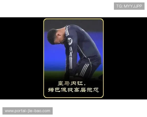 皇马内讧爆发？姆巴佩公开不满抱怨没帮手，高层被指应对不力